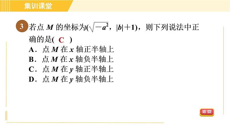 北师版八年级上册数学习题课件 第3章集训课堂 练素养 1．巧用直角坐标系中点的坐标特征解决相关问题的六种题型05