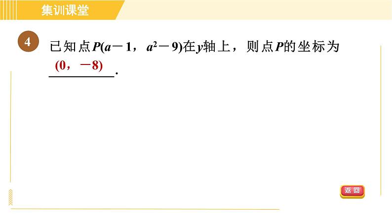 北师版八年级上册数学习题课件 第3章集训课堂 练素养 1．巧用直角坐标系中点的坐标特征解决相关问题的六种题型06