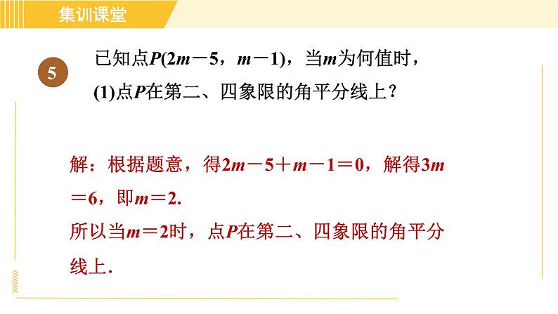 北师版八年级上册数学习题课件 第3章集训课堂 练素养 1．巧用直角坐标系中点的坐标特征解决相关问题的六种题型07