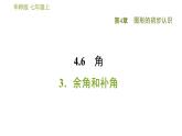 華師版七年級上冊數(shù)學(xué)習(xí)題課件 第4章 4.6.3  余角和補(bǔ)角