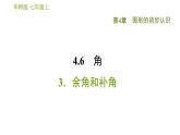 华师版七年级上册数学习题课件 第4章 4.6.3  余角和补角