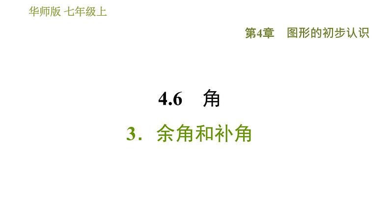 华师版七年级上册数学习题课件 第4章 4.6.3  余角和补角01