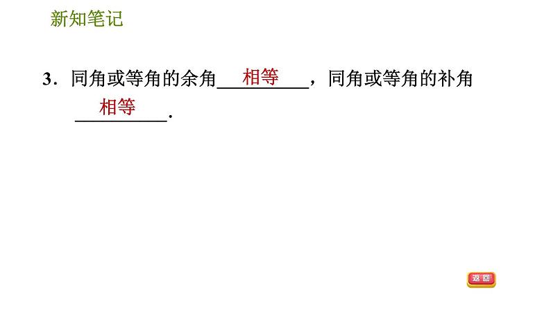 华师版七年级上册数学习题课件 第4章 4.6.3  余角和补角07