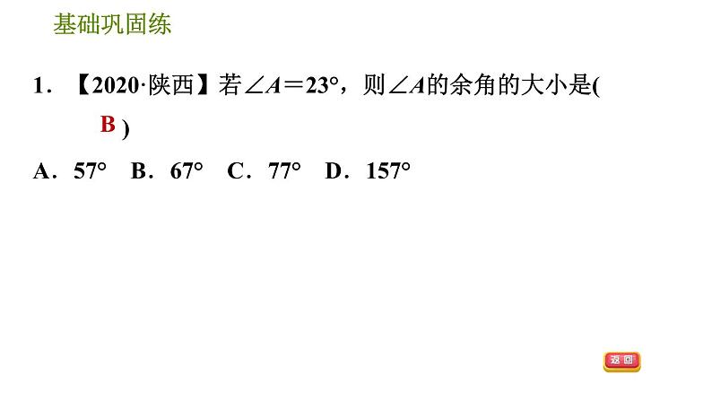 华师版七年级上册数学习题课件 第4章 4.6.3  余角和补角08