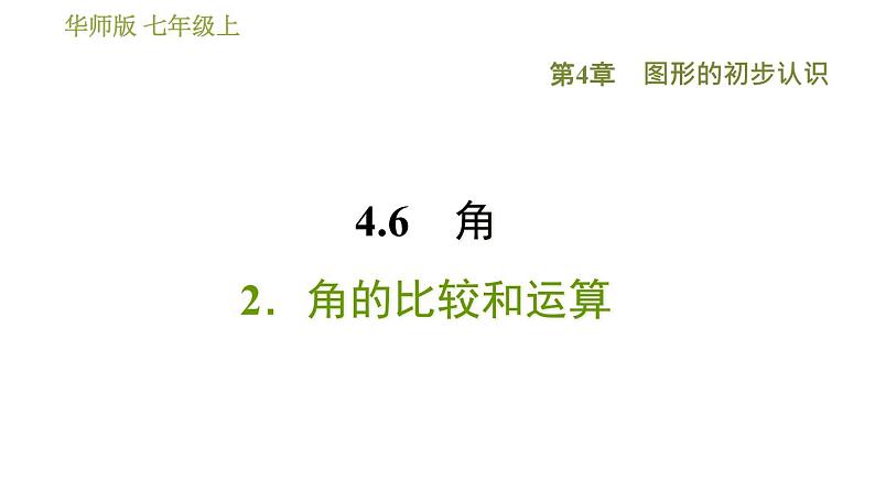 华师版七年级上册数学 第4章 习题课件01