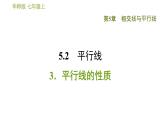 华师版七年级上册数学习题课件 第5章 5.2.3  平行线的性质