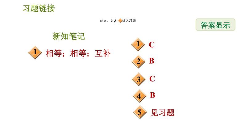 华师版七年级上册数学习题课件 第5章 5.2.3  平行线的性质02