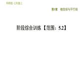 华师版七年级上册数学习题课件 第5章 阶段综合训练 【范围：5.2】