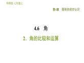 華師版七年級(jí)上冊數(shù)學(xué)習(xí)題課件 第4章 4.6.2  角的比較和運(yùn)算