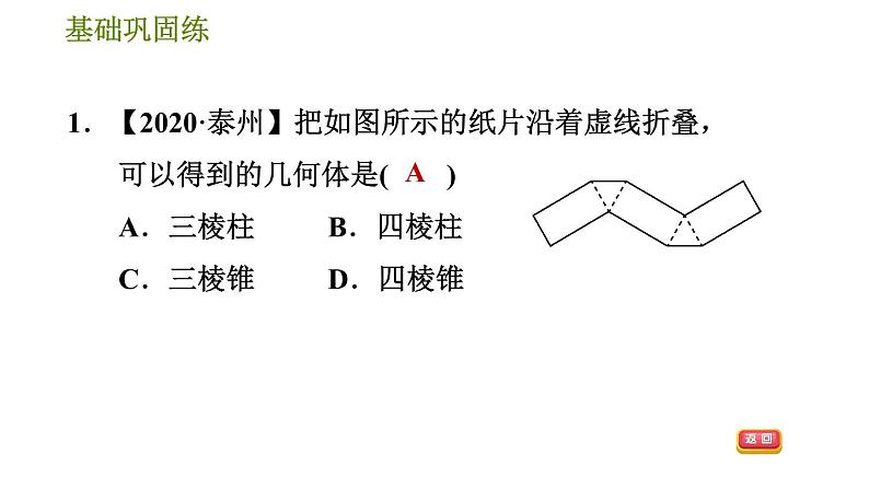 华师版七年级上册数学习题课件 第4章 4.3　立体图形的表面展开图07