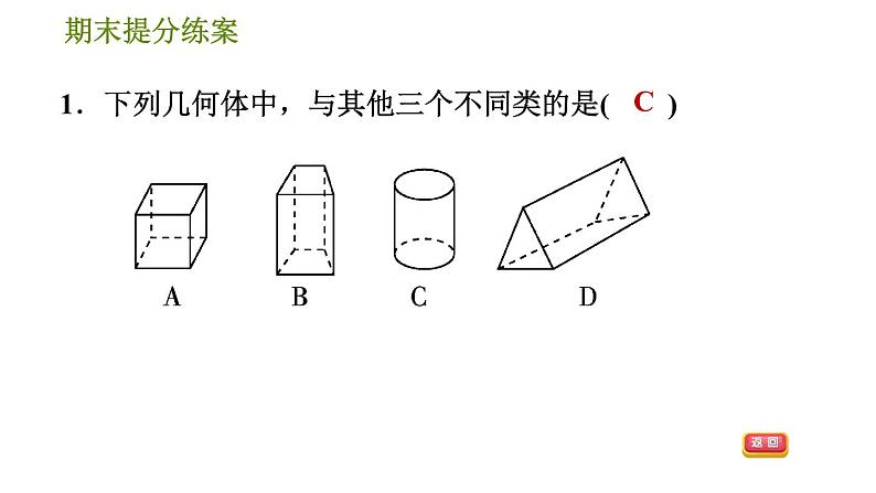 华师版七年级上册数学习题课件 期末提分练案 第5课时　立体图形与平面图形04