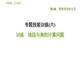 華師版七年級上冊數(shù)學(xué)習(xí)題課件 第4章 專題技能訓(xùn)練(六)  訓(xùn)練　線段與角的計(jì)算問題