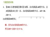 华师版七年级上册数学习题课件 第4章 专题技能训练(六)  训练　线段与角的计算问题