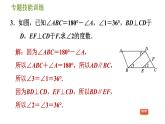 华师版七年级上册数学习题课件 第5章 专题技能训练(八)  训练　应用平行线的性质与判定解题