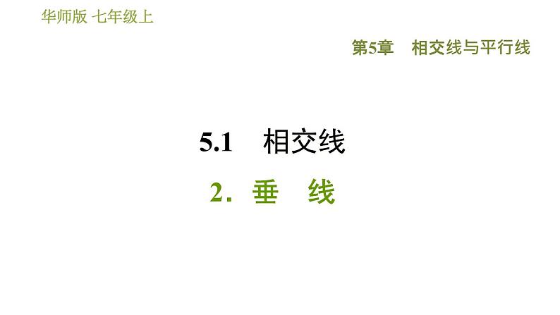 华师版七年级上册数学 第5章 习题课件01