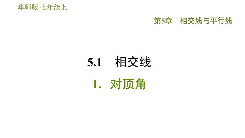 华师版七年级上册数学 第5章 习题课件01