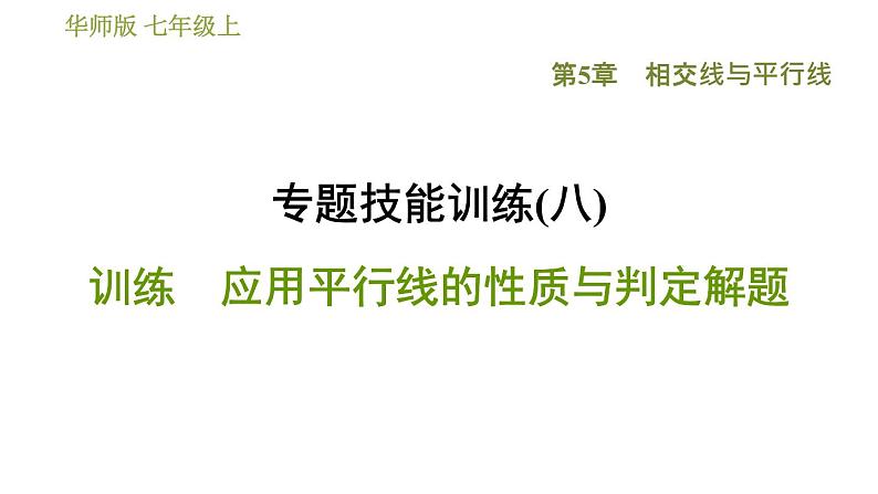 华师版七年级上册数学 第5章 习题课件01