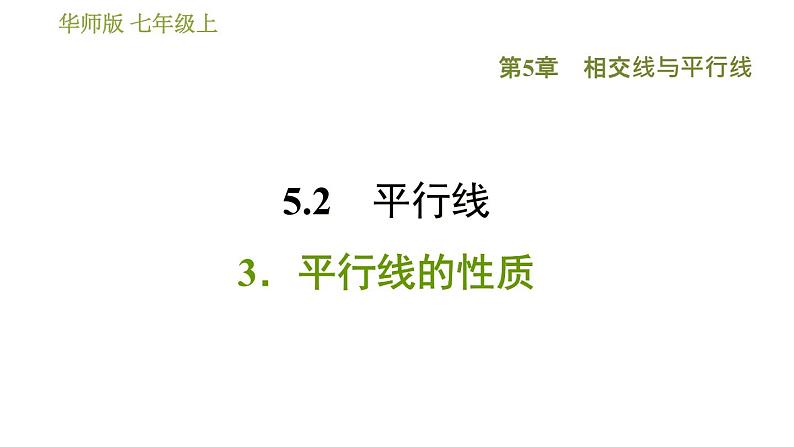 华师版七年级上册数学 第5章 习题课件01