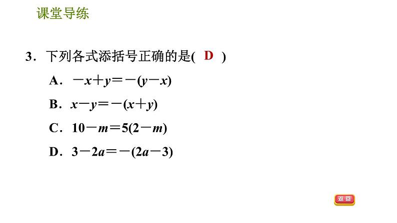 人教版八年级上册数学习题课件 第14章 14.2.3  添括号06