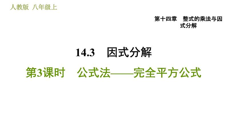 人教版八年级上册数学习题课件 第14章 14.3.4  公式法——完全平方公式第1页