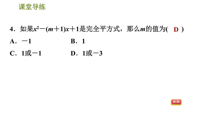 人教版八年级上册数学习题课件 第14章 14.3.4  公式法——完全平方公式第7页