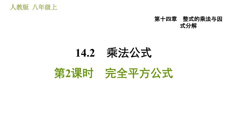 人教版八年级上册数学习题课件 第14章 14.2.2  完全平方公式第1页