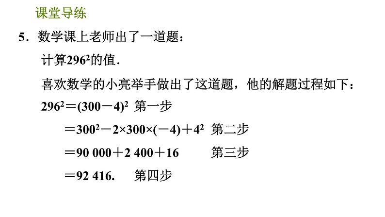 人教版八年级上册数学习题课件 第14章 14.2.2  完全平方公式第8页