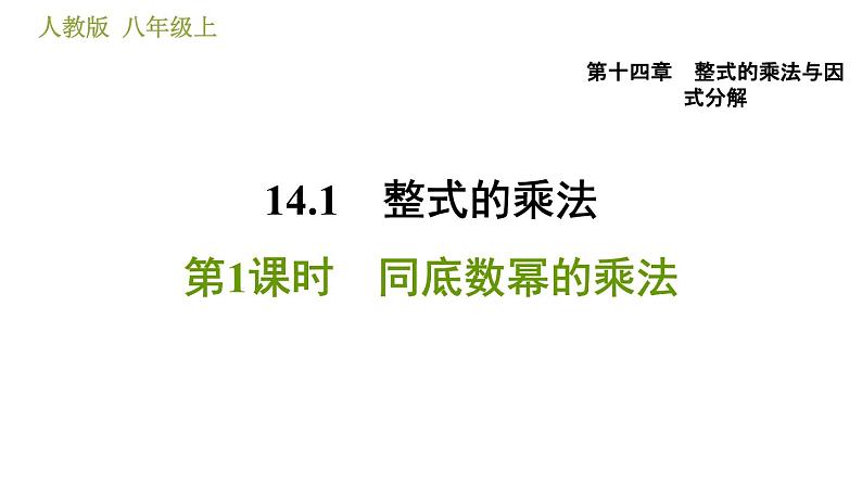 人教版八年级上册数学习题课件 第14章 14.1.1  同底数幂的乘法第1页