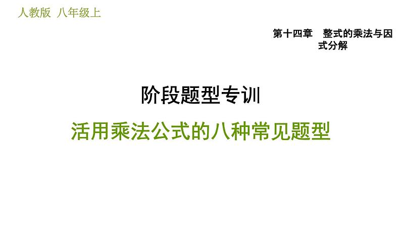 人教版八年级上册数学习题课件 第14章 阶段题型专训  活用乘法公式的八种常见题型第1页