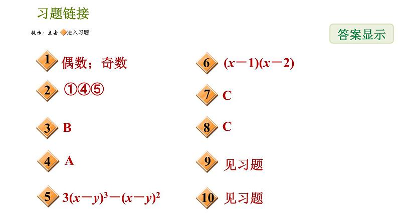 人教版八年级上册数学习题课件 第14章 14.3.2  变形后用提公因式法第2页