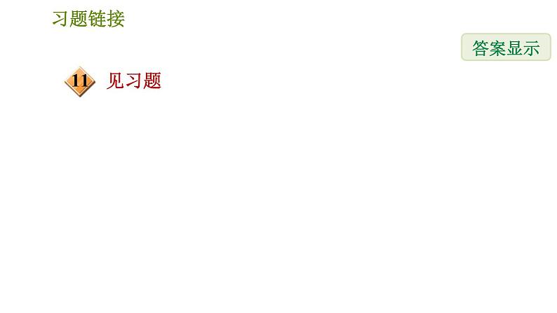 人教版八年级上册数学习题课件 第14章 14.3.2  变形后用提公因式法第3页