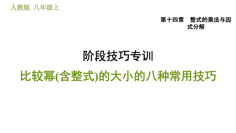 人教版八年级上册数学习题课件 第14章 阶段技巧专训  比较幂(含整式)的大小的八种常用技巧第1页