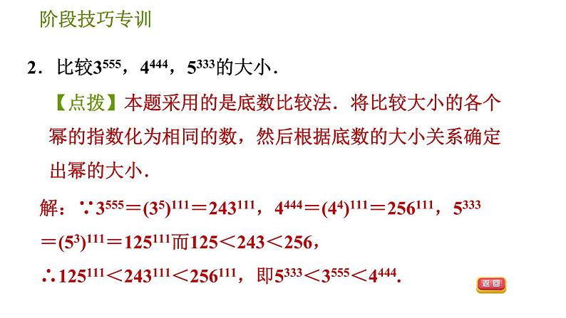 人教版八年级上册数学习题课件 第14章 阶段技巧专训  比较幂(含整式)的大小的八种常用技巧第4页