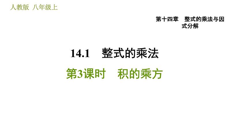 人教版八年级上册数学习题课件 第14章 14.1.3  积的乘方第1页