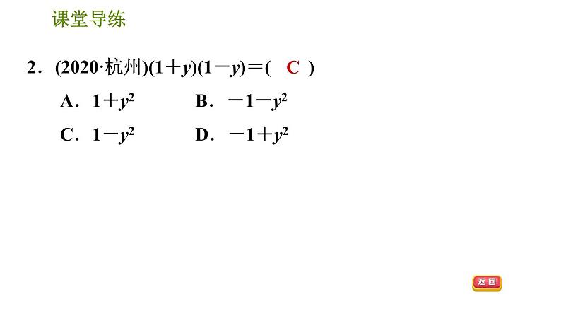 人教版八年级上册数学习题课件 第14章 14.2.1  平方差公式第5页