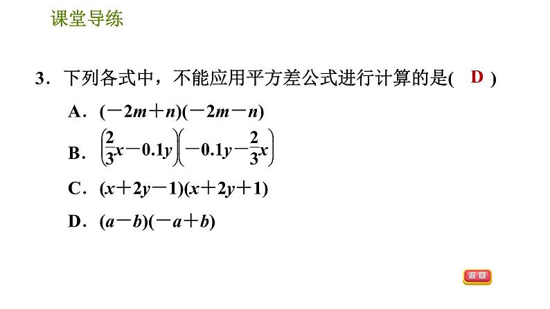 人教版八年级上册数学习题课件 第14章 14.2.1  平方差公式第6页