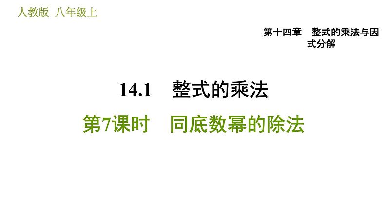 人教版八年级上册数学习题课件 第14章 14.1.7  同底数幂的除法第1页