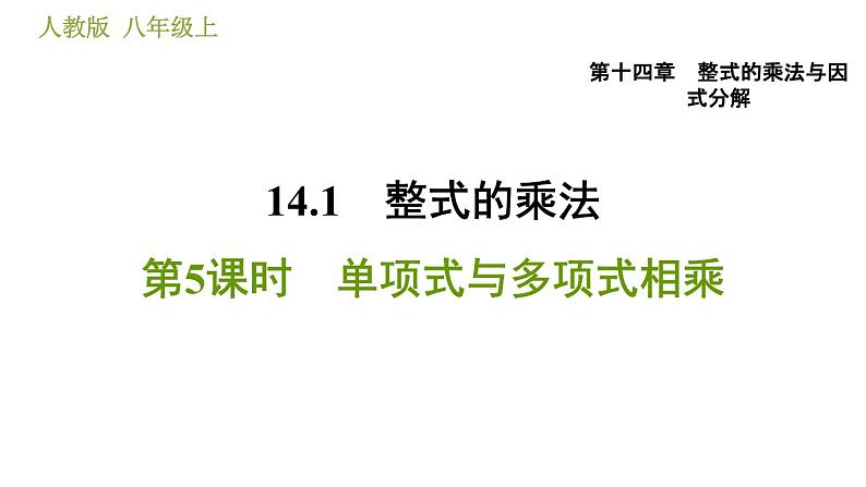 人教版八年级上册数学习题课件 第14章 14.1.5  单项式与多项式相乘第1页