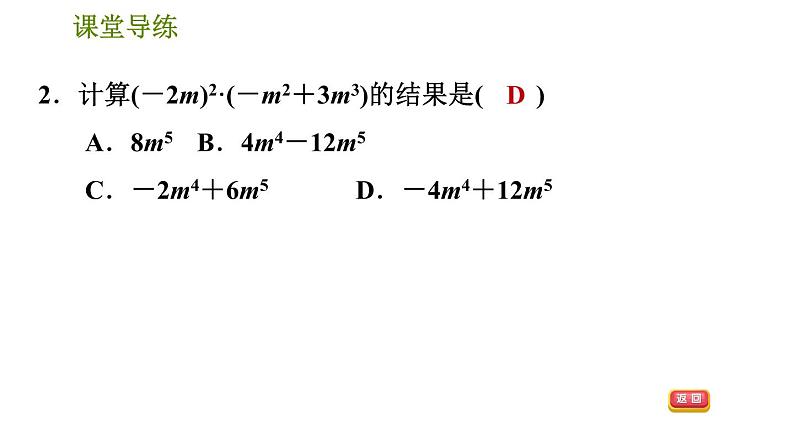 人教版八年级上册数学习题课件 第14章 14.1.5  单项式与多项式相乘第5页