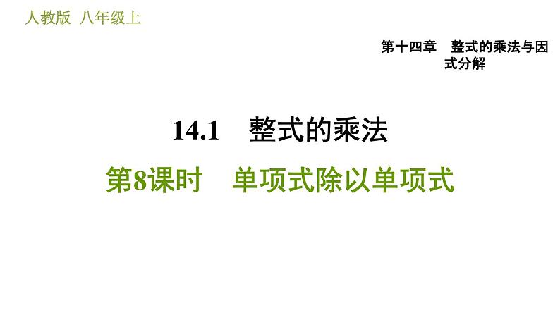 人教版八年级上册数学习题课件 第14章 14.1.8  单项式除以单项式第1页