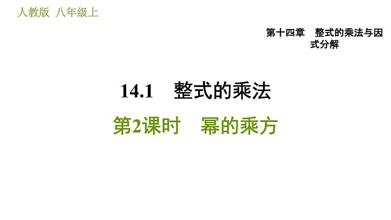 人教版八年级上册数学习题课件 第14章 14.1.2  幂的乘方第1页