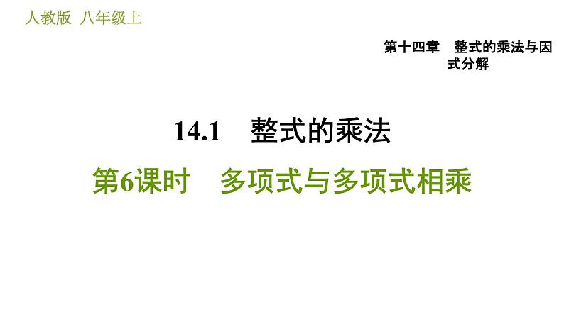 人教版八年级上册数学习题课件 第14章 14.1.6  多项式与多项式相乘第1页