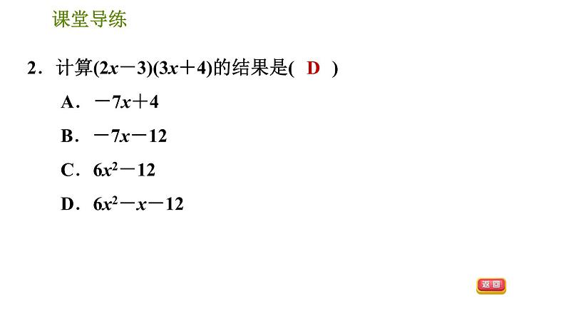 人教版八年级上册数学习题课件 第14章 14.1.6  多项式与多项式相乘第5页