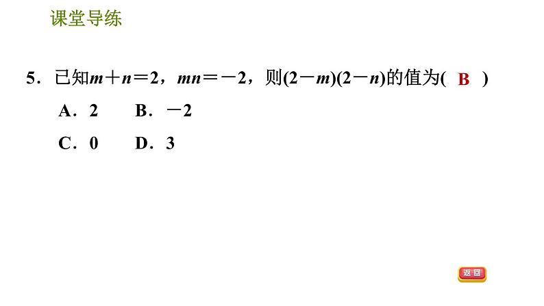 人教版八年级上册数学习题课件 第14章 14.1.6  多项式与多项式相乘第8页