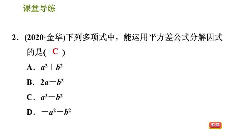 人教版八年级上册数学习题课件 第14章 14.3.3  公式法——平方差公式第5页