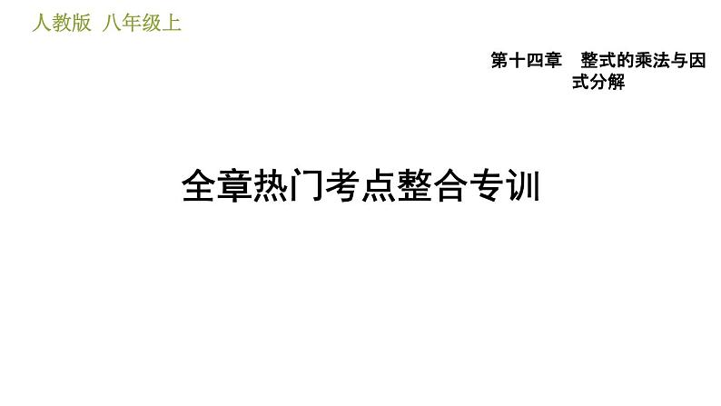 人教版八年级上册数学习题课件 第14章 全章热门考点整合专训第1页