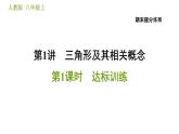 人教版八年级上册数学习题课件 期末提分练案 1.1  达标训练
