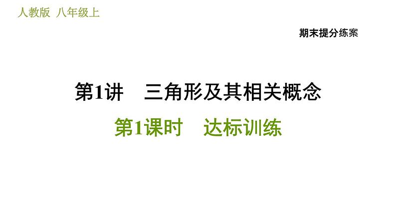 人教版八年级上册数学习题课件 期末提分练案 1.1  达标训练01