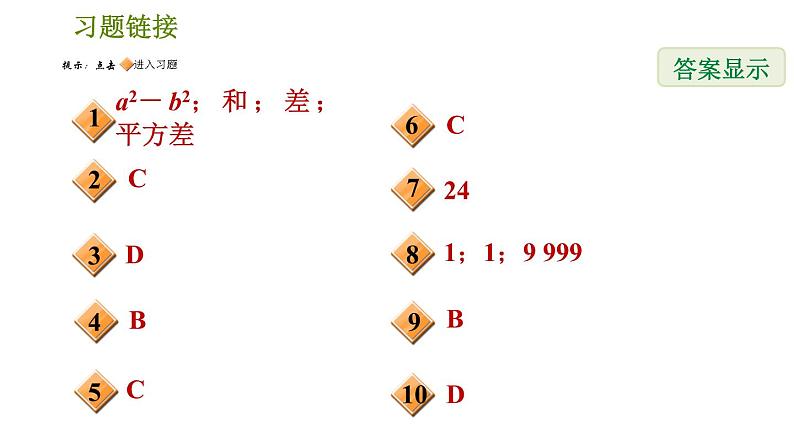 人教版八年级上册数学习题课件 第14章 14.2.1  平方差公式第2页