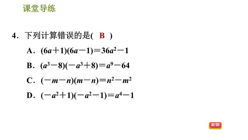 人教版八年级上册数学习题课件 第14章 14.2.1  平方差公式第7页